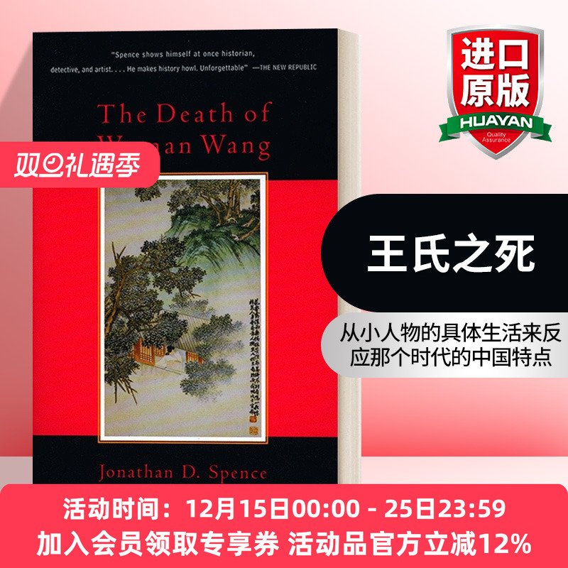 英文原版 The Death of Woman Wang 王氏之死 大历史背后的小人物命运 Jonathan Spence 史景迁 英文版 进口英语原版书籍