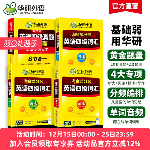 华研外语四级词汇真题指南套装