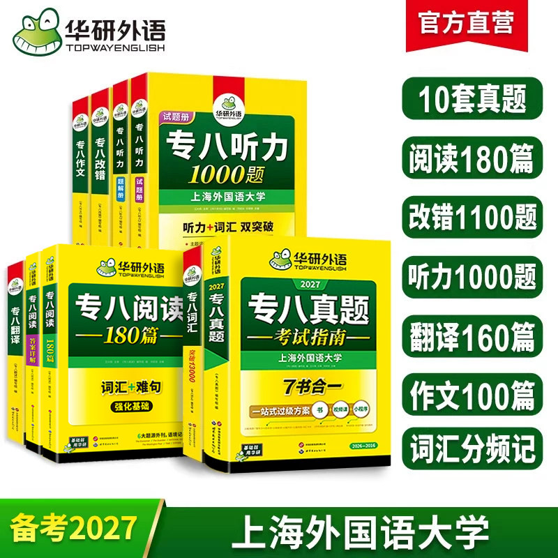华研外语专八真题指南专项套装