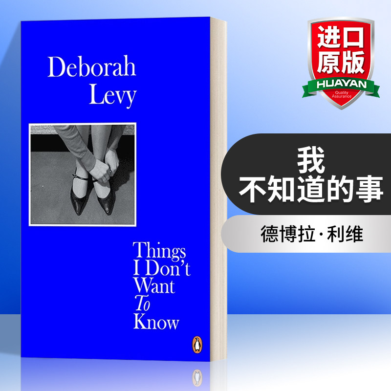 英文原版 Things I Don't Want to Know 我不想知道的事 论女性写作 德博拉·利维女性成长三部曲 人生传记 英文版 进口英语书籍