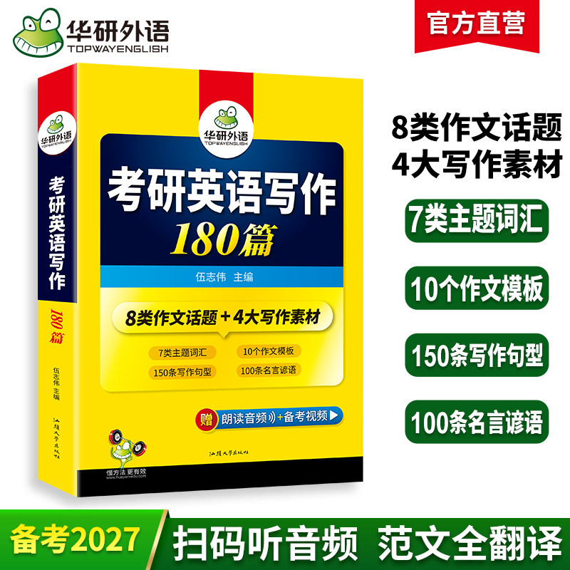 华研外语 2027考研英语写作180篇考研英语一高分作文模板专项训练书复习资料历年真题词汇完形填空阅读理解翻译语法长难句英语二,书籍/杂志/报纸,考研（新）,淘宝优惠券,粉丝福利购,淘宝优惠卷