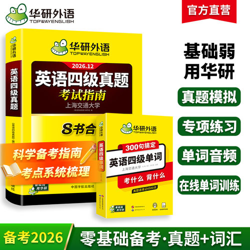华研外语四级单词真题指南套装