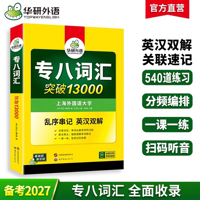 华研外语 专八词汇书乱序版备考2027英语专业八级词汇突破13000专项训练单词书tem8真题试卷阅读理解听力翻译改错写作范文全套2026