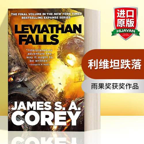 英文原版 The Expanse Book 9: Leviathan Falls  苍穹浩瀚#9：利维坦跌落 英文版 进口英语原版书籍