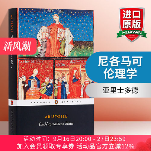 华研原版 亚里士多德：尼各马可伦理学 英文原版 The Nicomachean Ethics 英文版 进口英语书籍