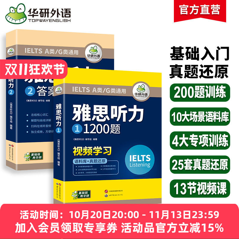 华研外语 雅思听力1200题 ielts剑桥雅思英语听力语料库真题题库还原搭词汇单词听力写作口语阅读考试资料书籍教材全套a类