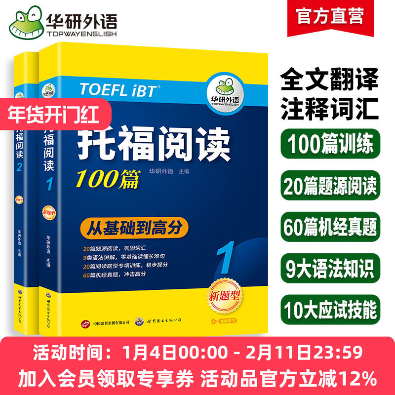 华研外语托福阅读理解100篇 全文翻译长难句解析 托福考试官方指南备考资料教材书籍toefl搭托福真题词汇单词听力口语写作文语法,书籍/杂志/报纸,托福/TOEFL,淘宝优惠券,粉丝福利购,淘宝优惠卷