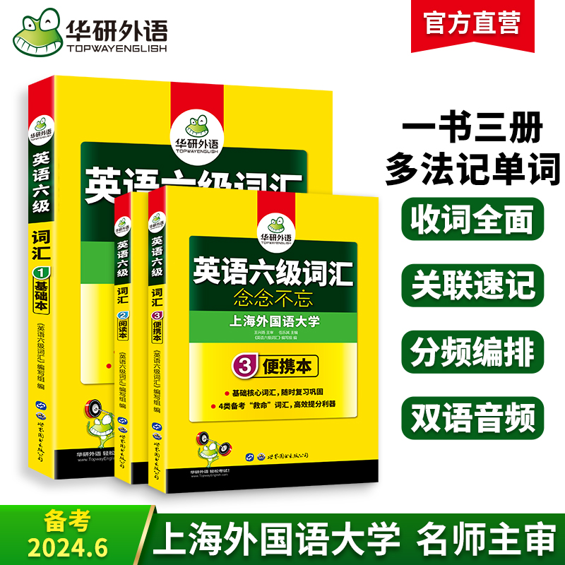 华研外语六级英语词汇乱序版备考2024年6月大学英语四六级高频词汇单词书核心词汇口袋书考试真题试卷阅读理解听力翻译写作文cet46 书籍/杂志/报纸 英语四六级 原图主图