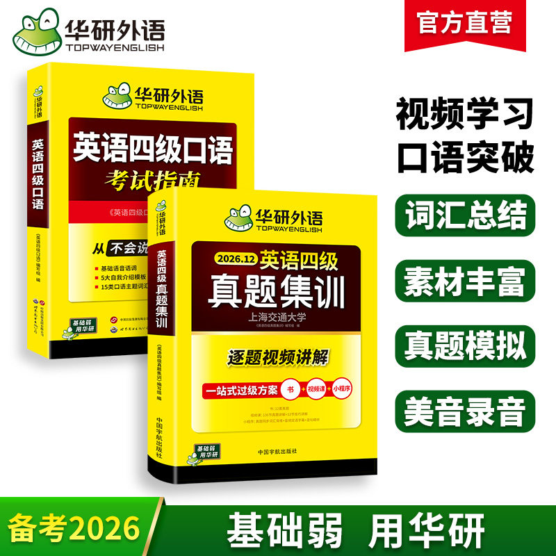华研四级英语真题集训口语套装