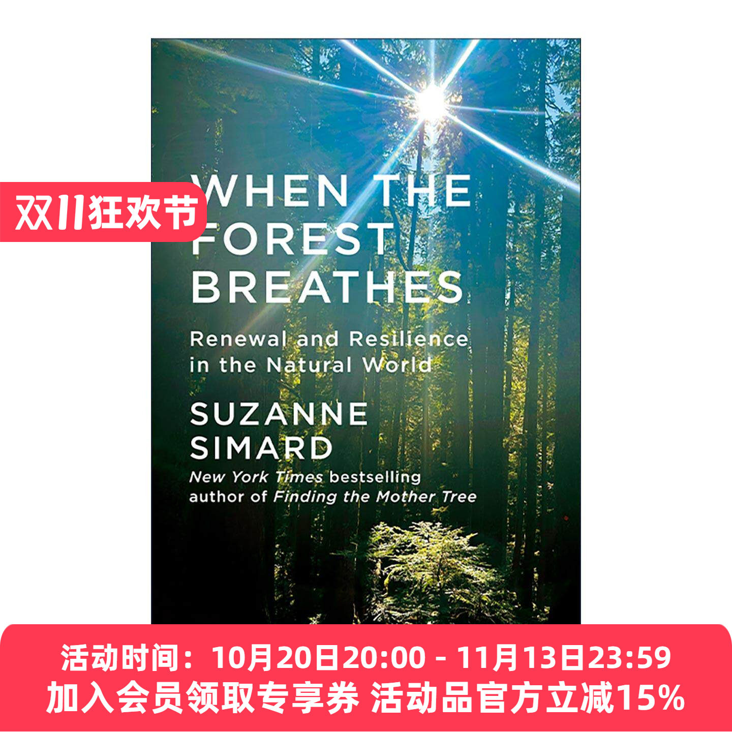 英文原版 When the Forest Breathes 当森林在呼吸 自然界的更新和复原力 森林之歌作者苏珊娜·西马德 英文版 进口英语原版书籍