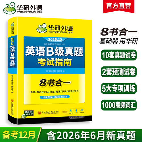 华研外语英语B级真题备考2026.12
