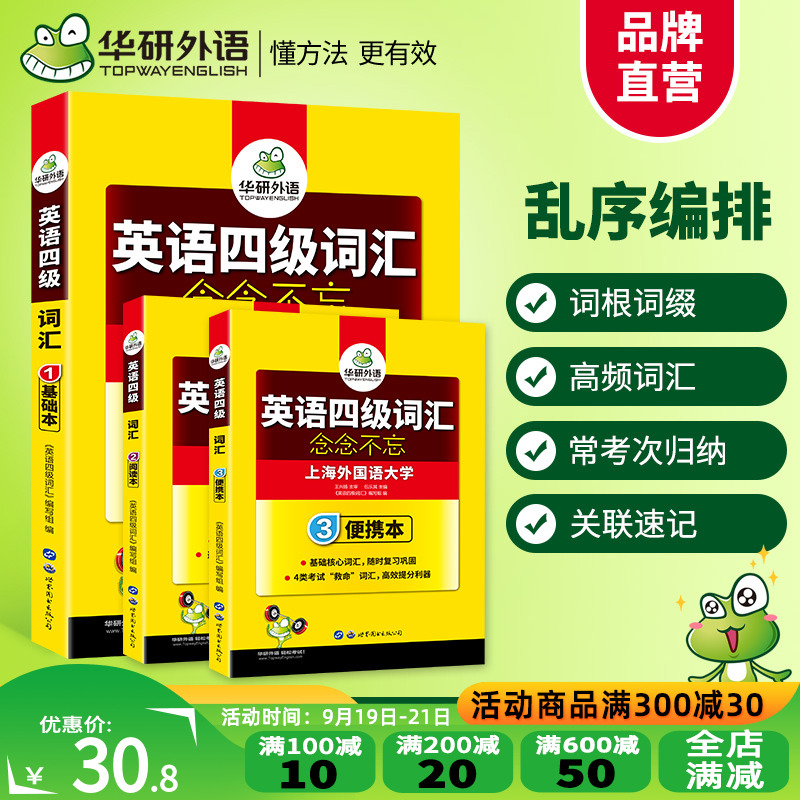 【官网】华研外语四级英语词汇念念不忘乱序分频版词根词缀联想记忆法备考2020年9月大学4级高频单词书专项训练资料全套四六级cet4