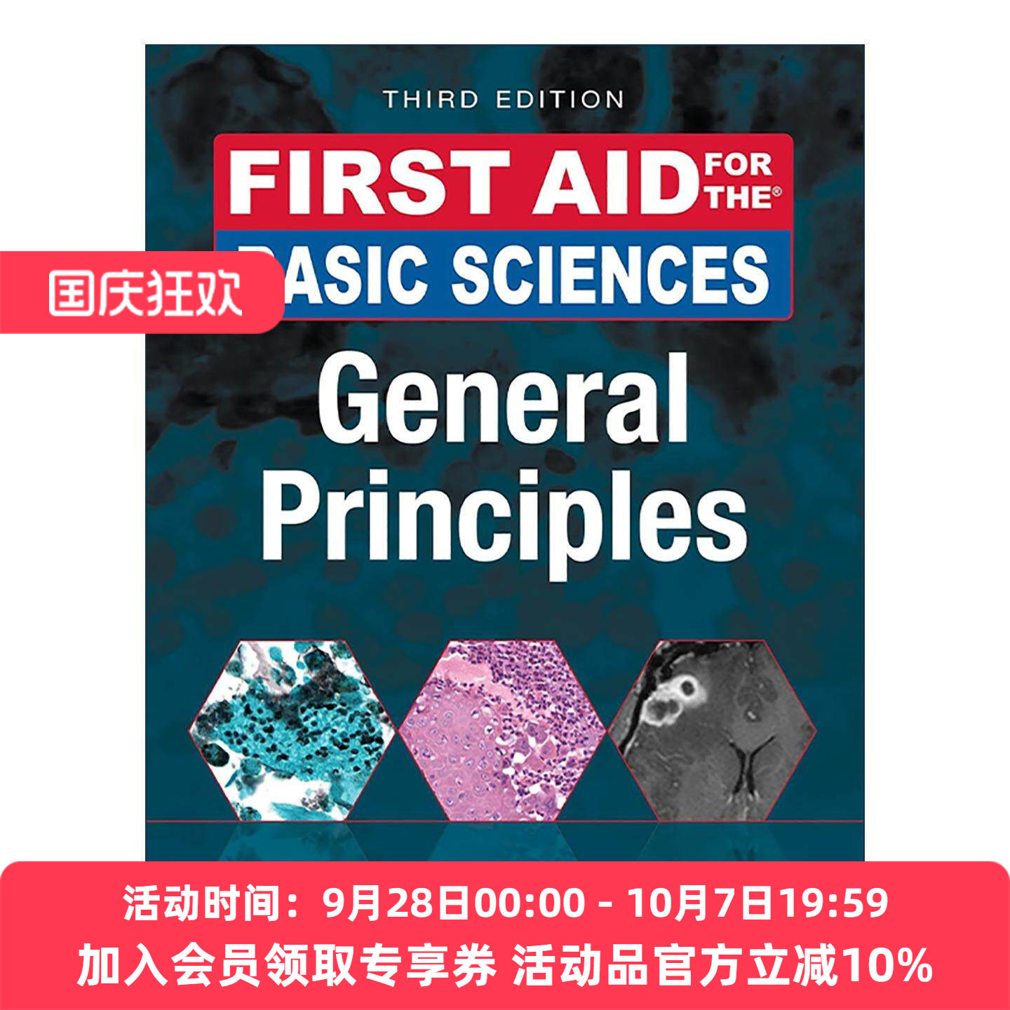 英文原版 First Aid for the Basic Sciences General Principles 美国医师执照考试Step1临床知识基础知识 第3版 USMLE考试宝典