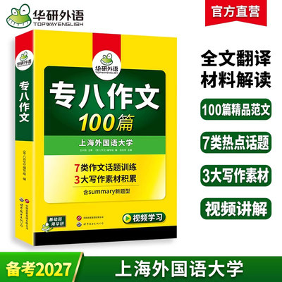华研外语2027专八作文100篇