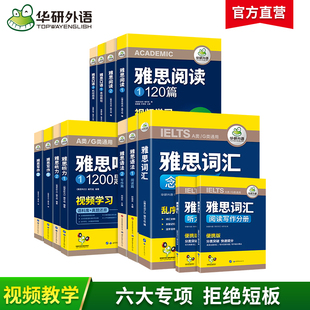 华研外语雅思考试资料教材全套书籍13册剑桥雅思英语核心词汇单词乱序版 口语题库素材观点库写作听力语料库阅读语法A G类ielts真题