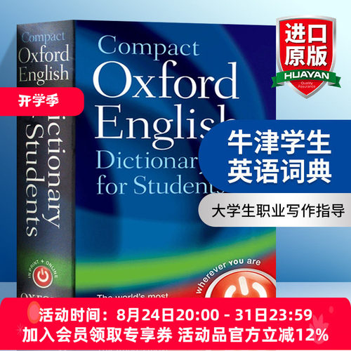 华研原版牛津学生英语词典