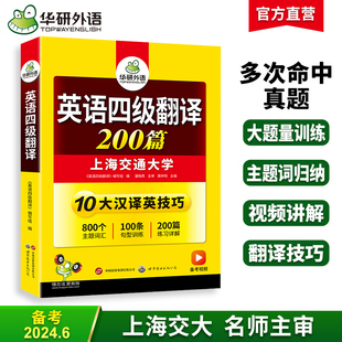 华研外语英语四级翻译200篇专项训练书备考2024年6月大学英语四六级翻译强化训练习考试真题试卷词汇单词阅读理解听力写作文cet46