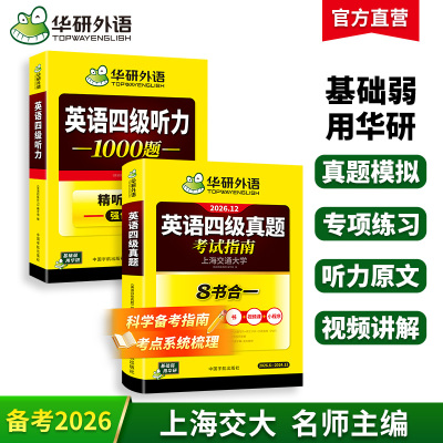 华研外语四级听力真题指南套装
