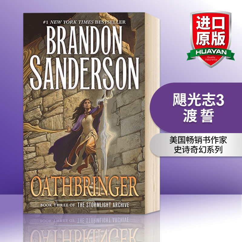 飓光志3 渡誓 英文原版 Oathbringer The Stormlight Archive 英文版进口英语科幻小说书 Brandon Sanderson