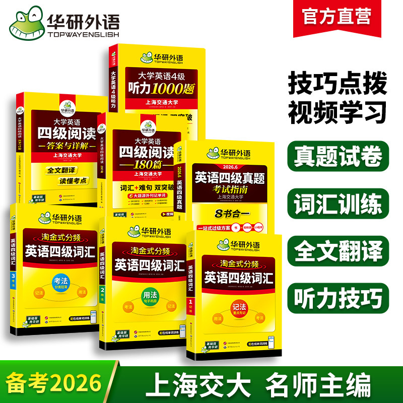华研外语四级英语考试真题指南词汇听力阅读理解全套备考2026大学英语四级历年真题卷高频核心单词汇书听力阅读180篇专项训练cet4