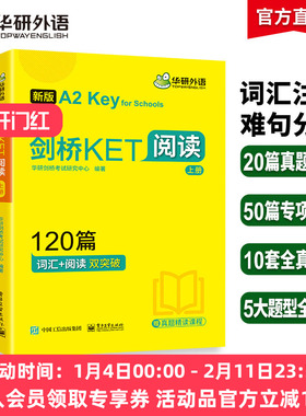 华研外语2026剑桥KET阅读理解120篇青少版阅读词汇双突破专项训练+模拟题 小学升初英语三四年级剑桥通用五级考试综合教程教材书籍