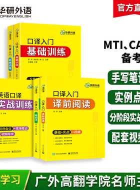 华研外语英语口译入门笔记法译前阅读听辨表达实战基础训练适用catti二三级口译笔译教材中高级口译MTI全国翻译硕士专业资格考试书