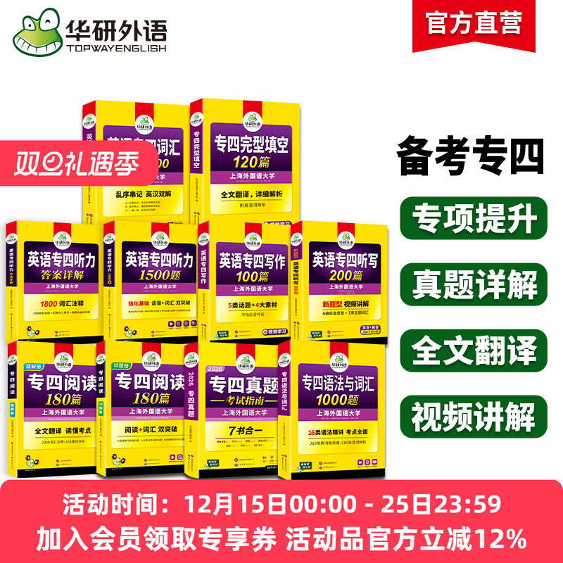 华研外语专四真题指南专项训练全套资料备考2026英语专业四级历年真题试卷语法与词汇1000题完形填空听力阅读180篇听写作文tem4级