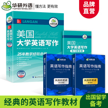 【官网】华研外语 美国大学英语写作 兰甘Langan+英语写作指南 风格的要素 The Elements of Style 中英双语 大学英语写作手册教材