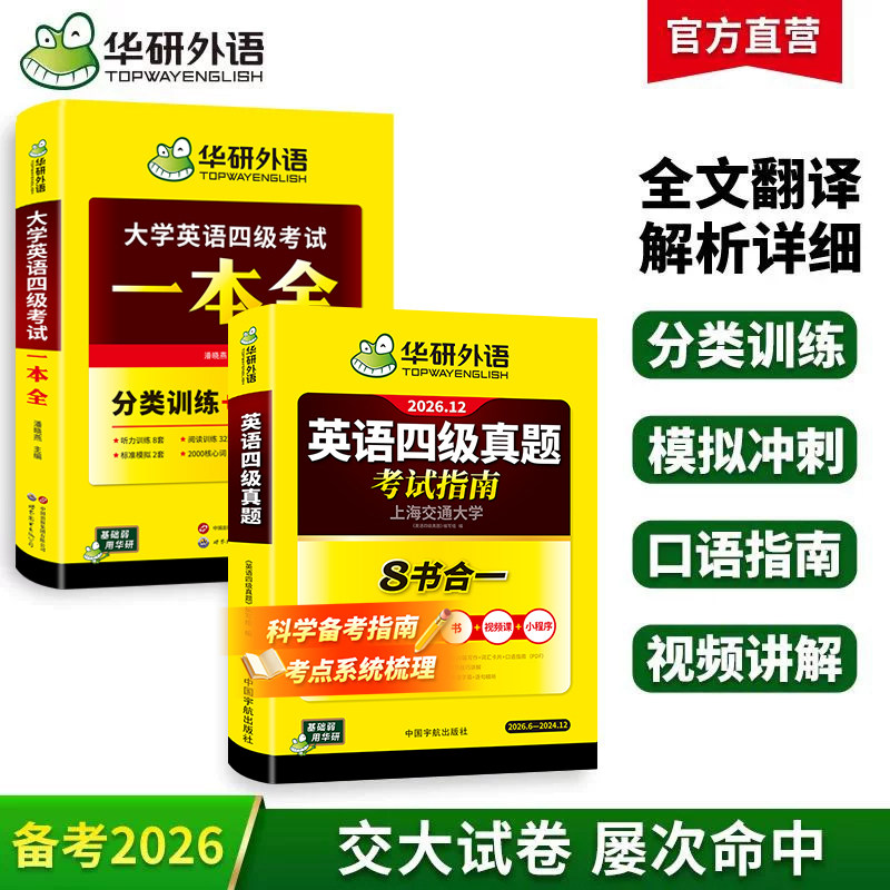 华研外语四级英语真题指南一本全图片