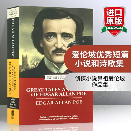 爱伦坡优秀短篇小说和诗歌集