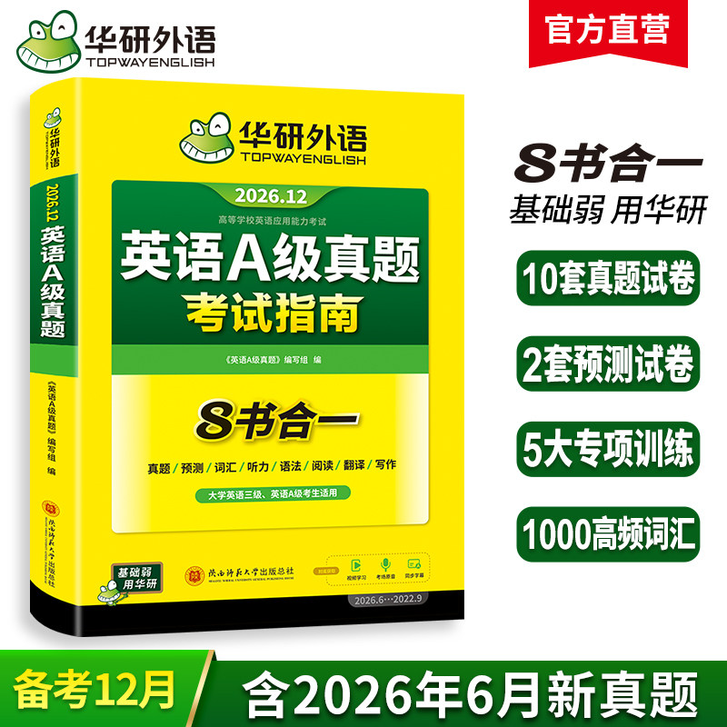 华研外语英语a级真题考试试卷备考2026年12月大学英语三级AB级英语3级应用能力考试复习资料教材历年真题预测词汇单词听力阅读书