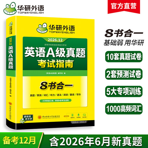 华研外语英语a级真题试卷2026