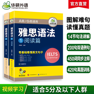 华研外语 写作语法 阅读语法 雅思语法 IELTS剑桥雅思英语语法A类G类通用搭词汇单词阅读理解听力写作作文口语教材书籍