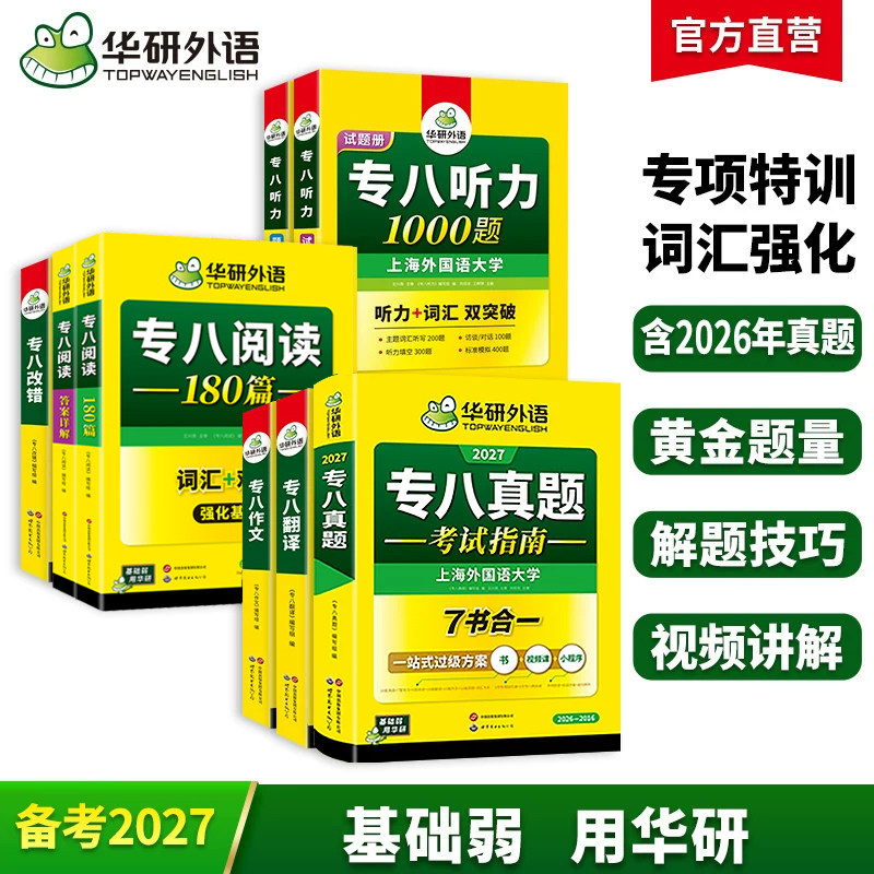 华研外语专八真题指南专项小套装