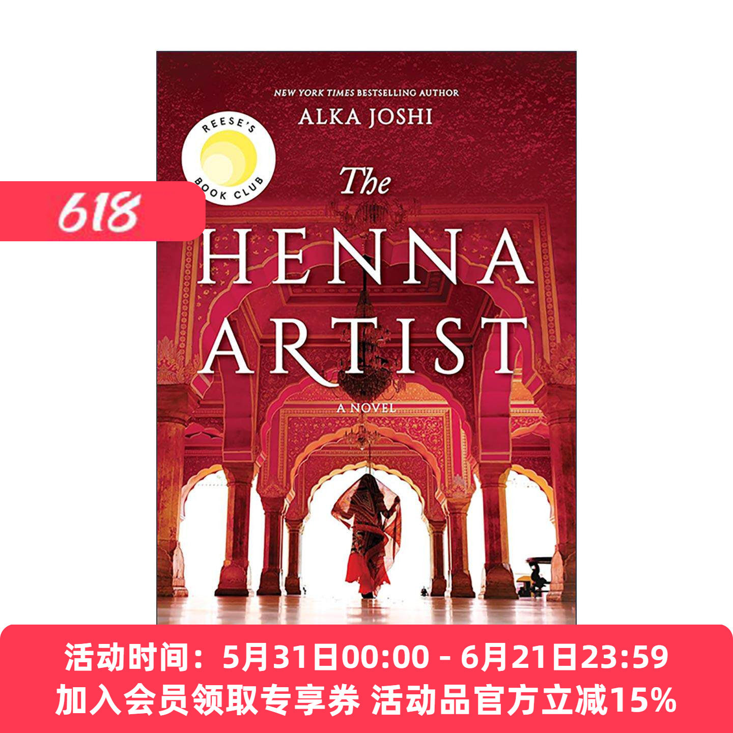 英文原版 The Henna Artist 斋浦尔三部曲1 印度手绘家 瑞茜读书俱乐部精选 英文版 进口英语原版书籍