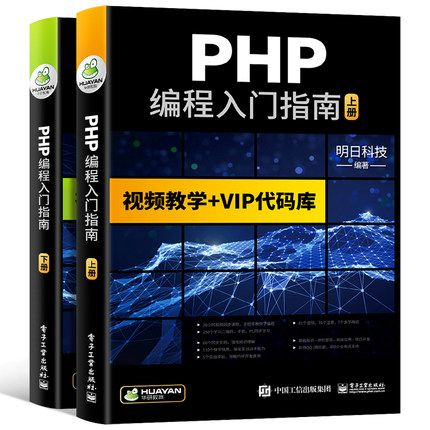 PHP编程入门指南 视频教学+VIP代码库 PHP书籍零基础自学从入门到精通php程序开发网站视频教程php项目实战计算机前端语言程序设计