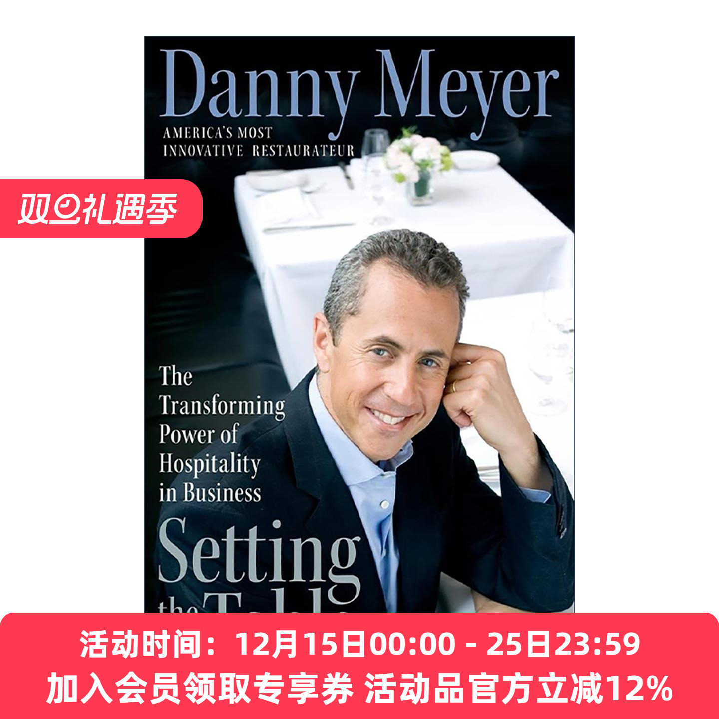 英文原版 Setting the Table 全心待客 创造直抵人心的非凡体验 丹尼·迈耶 精装 英文版 进口英语原版书籍
