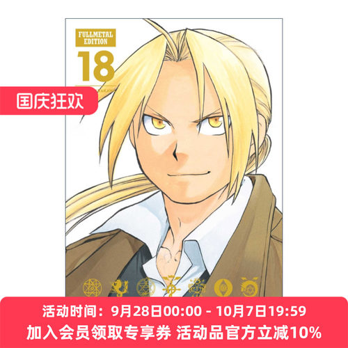 钢之炼金术师完全版 英文原版 Fullmetal Alchemist Edition Vol. 18 漫画卷18 精装收藏版 英文版 进口英语原版书籍