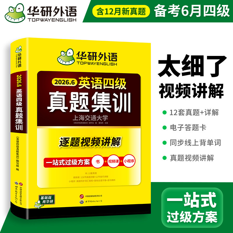 华研外语英语四级真题集训备考2026年6月大学英语四六级考试历年真题试卷词汇单词阅读理解听力翻译与写作文模拟专项训练学习资料