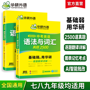 华研外语中考英语语法与词汇专项训练初中一二三七八九年级通用基础语法大全核心词汇单词突破高频短语真题精讲考试教材小升初适用
