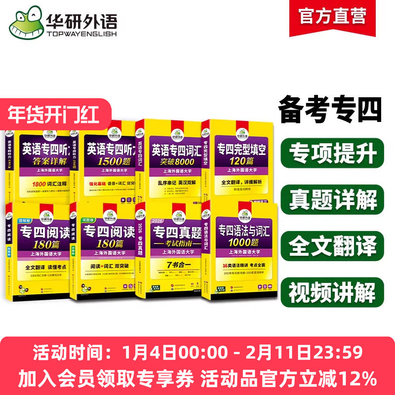 华研外语备考2026专四真题考试指南专项训练全套资料英语专业四级历年真题卷完形填空听力阅读180篇语法与词汇1000题tem4资料2025,书籍/杂志/报纸,专业英语四八级,淘宝优惠券,粉丝福利购,淘宝优惠卷