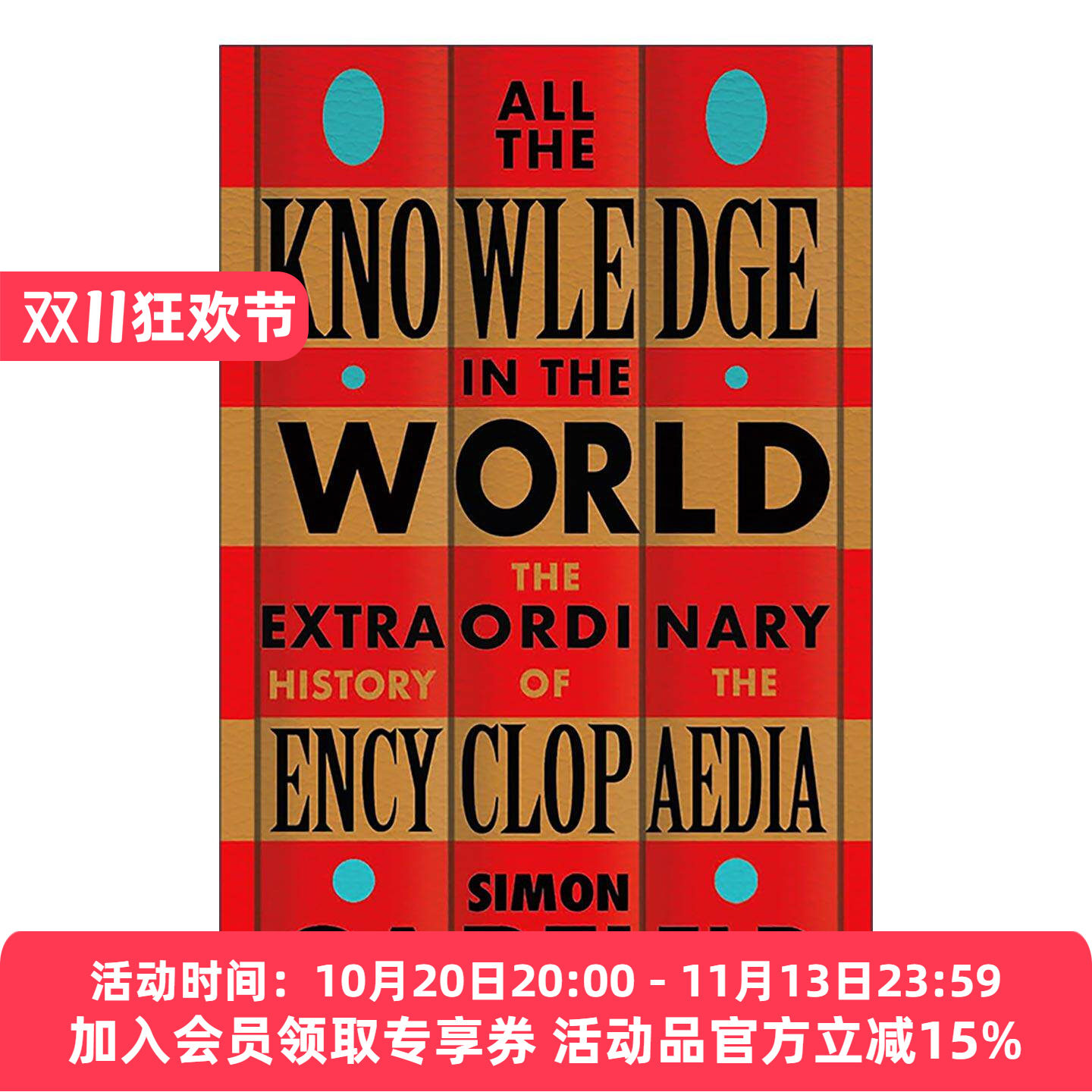 英文原版 All the Knowledge in the World 为什么会有百科全书 从自然史到维基百科 西蒙· 加菲尔德 英文版 进口英语原版书籍