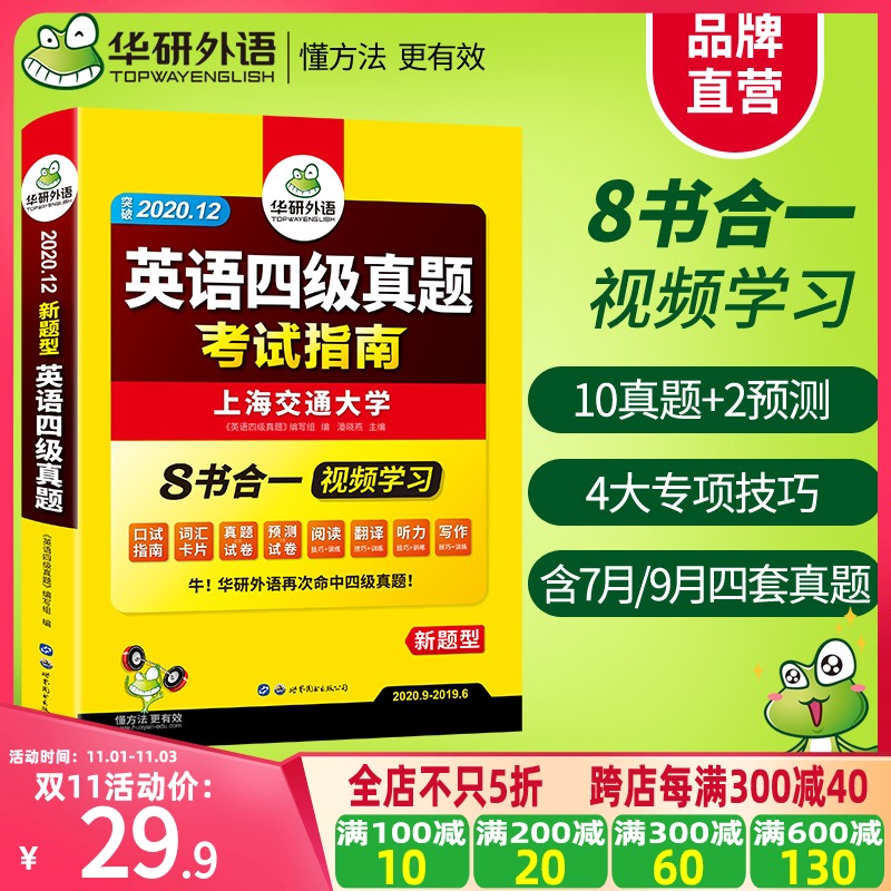 官网华研外语四级考试英语真题备考2020年12月历年试卷大学cet4级词汇阅读理解听力翻译写作单词专项训练书全套资料四六级卷子2021