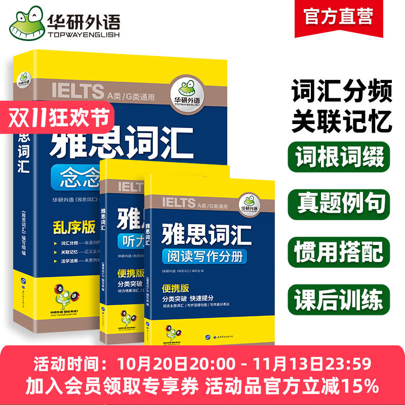 华研外语 雅思词汇念念不忘 乱序分频便携版核心单词词根词缀 IELTS剑桥雅思英语考试资料书籍 搭真题听力口语阅读写作教材全套a类