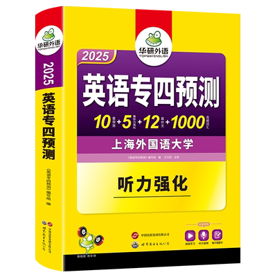 华研外语专四预测备考2026