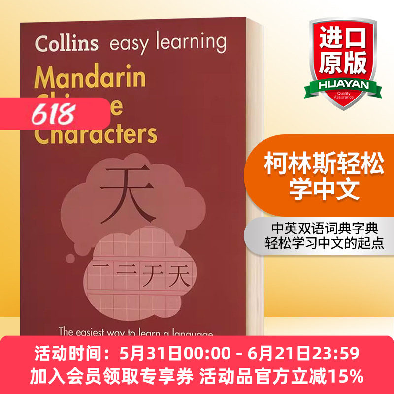 柯林斯轻松学中文 英文原版词典Collins Easy LearningMandarinChinese Characters 中英双语版 英语版字典进口工具书