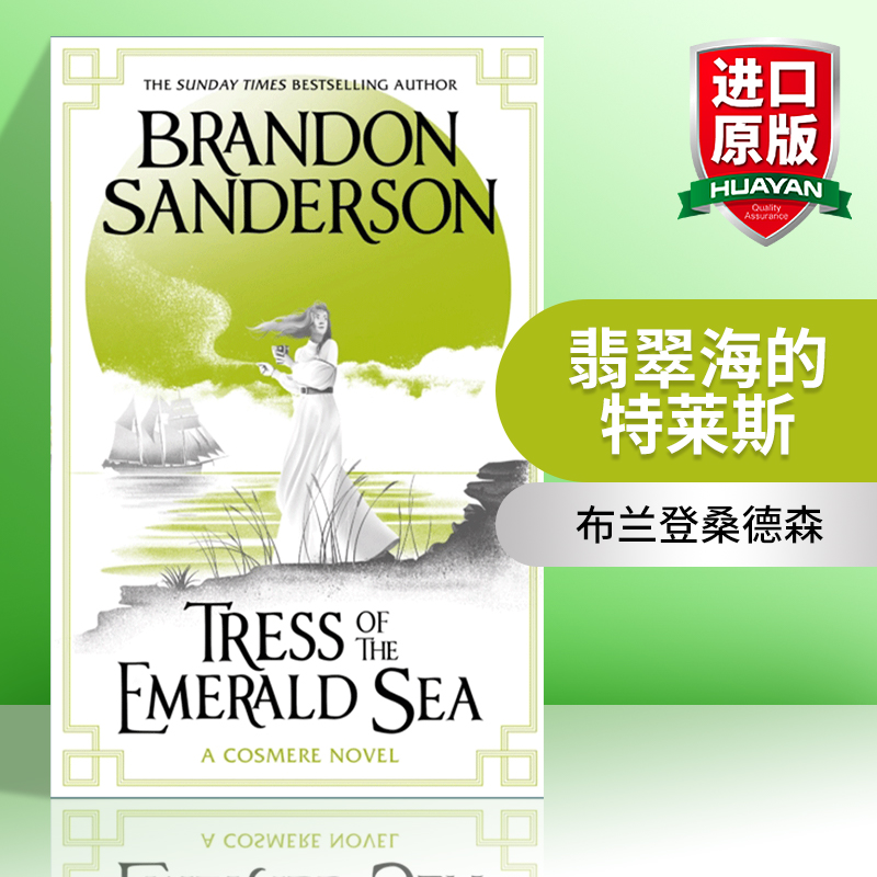 翡翠海的特莱斯布兰登桑德森