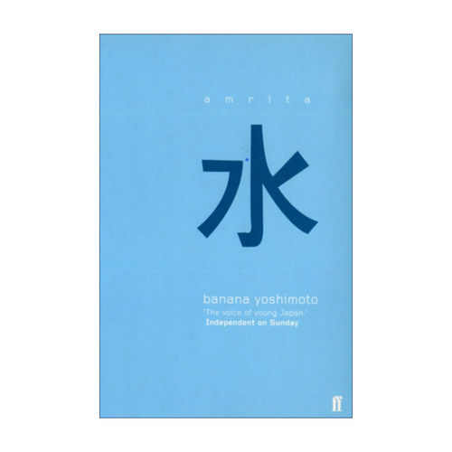 英文原版 Amrita 甘露 吉本芭娜娜 紫式部文学奖 英文版 进口英语原版书籍