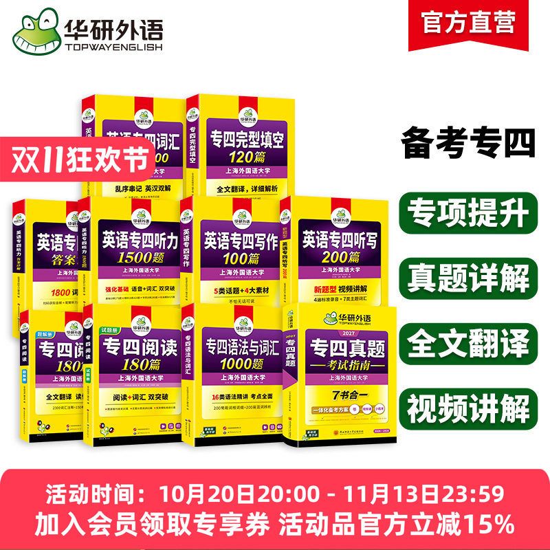 华研外语专四真题指南专项套装