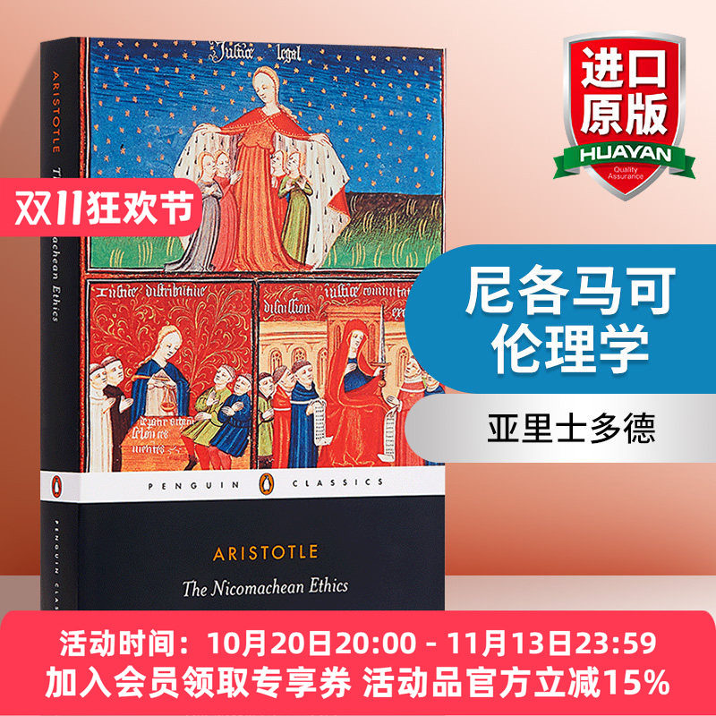 华研原版 亚里士多德：尼各马可伦理学 英文原版 The Nicomachean Ethics 英文版 进口英语书籍
